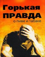 Книга - Сергей Николаевич Зайцев - Горькая правда о пиве и табаке (fb2) читать без регистрации