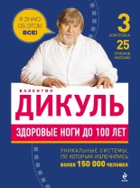 Книга - Валентин Иванович Дикуль - Здоровые ноги до 100 лет (fb2) читать без регистрации