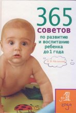 Книга - Екатерина Васильевна Мелихова - 365 советов по развитию и воспитанию ребенка до 1 года (fb2) читать без регистрации