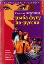 Книга - Светлана  Богданова - Рыба фугу по-русски (fb2) читать без регистрации