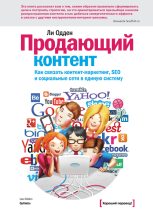 Книга - Ли  Одден - Продающий контент. Как связать контент-маркетинг, SEO и социальные сети в единую систему (fb2) читать без регистрации