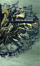Книга - Константин Дмитриевич Бальмонт - Том 5. Стихотворения, проза (fb2) читать без регистрации