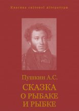 Книга - Александр Сергеевич Пушкин - Сказка о рыбаке и рыбке (fb2) читать без регистрации