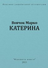 Книга - Марко  Вовчок - Катерина (fb2) читать без регистрации
