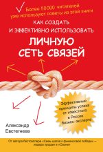 Книга - Александр  Евстегнеев - Как создать и эффективно использовать личную сеть связей (fb2) читать без регистрации