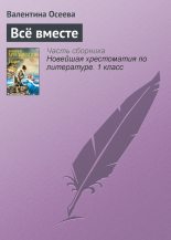 Книга - Валентина Александровна Осеева - Всё вместе (fb2) читать без регистрации