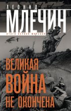 Книга - Леонид Михайлович Млечин - Великая война не окончена. Итоги Первой Мировой (fb2) читать без регистрации