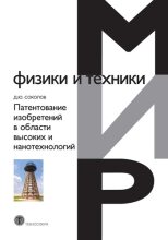 Книга - Дмитрий Юрьевич Соколов - Патентование изобретений в области высоких и нанотехнологий (fb2) читать без регистрации