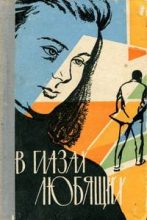 Книга - Зоя  Смирнова - Шаги на лестнице (fb2) читать без регистрации