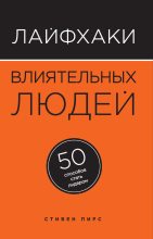 Книга - Стивен  Пирс - Лайфхаки влиятельных людей. 50 способов стать лидером (fb2) читать без регистрации