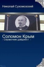 Книга - Николай Михайлович Сухомозский - Крым Соломон (fb2) читать без регистрации