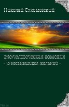 Книга - Николай Михайлович Сухомозский - 10 несбывшихся желаний (fb2) читать без регистрации