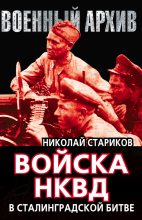 Книга - Николай Николаевич Стариков - Войска НКВД в Сталинградской битве (fb2) читать без регистрации