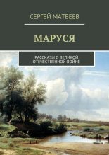 Книга - Сергей  Матвеев - Маруся (fb2) читать без регистрации