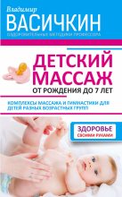 Книга - Владимир Иванович Васичкин - Детский массаж. От рождения до 7 лет (fb2) читать без регистрации