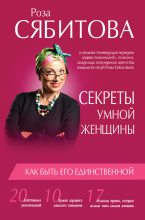 Книга - Роза Раифовна Сябитова - Секреты умной женщины: как быть его единственной (fb2) читать без регистрации