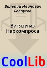Книга - Валерий Иванович Белоусов - Витязи из Наркомпроса (fb2) читать без регистрации