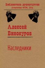 Книга - Алексей Юрьевич Винокуров - Наследники (fb2) читать без регистрации