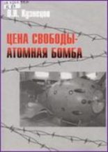 Книга - Виктор Николаевич Кузнецов - Цена свободы – атомная бомба (fb2) читать без регистрации