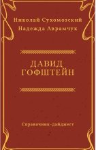 Книга - Николай Михайлович Сухомозский - Гофштейн Давид (fb2) читать без регистрации