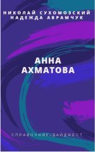 Книга - Николай Михайлович Сухомозский - Ахматова Анна (fb2) читать без регистрации
