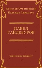 Книга - Николай Михайлович Сухомозский - Гайдебуров Павел (fb2) читать без регистрации
