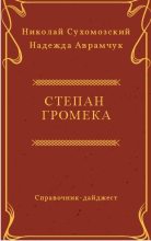 Книга - Николай Михайлович Сухомозский - Громека Степан (fb2) читать без регистрации