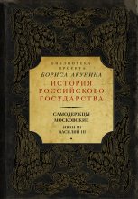 Книга - Борис  Акунин - Самодержцы московские: Иван III. Василий III (fb2) читать без регистрации