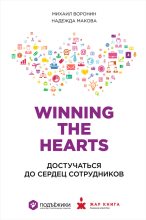 Книга - Надежда  Макова - Winning the Hearts: Достучаться до сердец сотрудников (fb2) читать без регистрации