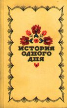 Книга - Кальман  Миксат - История одного дня.  Повести и рассказы венгерских писателей (fb2) читать без регистрации