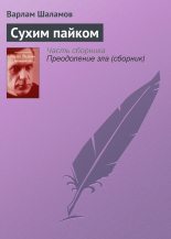 Книга - Варлам Тихонович Шаламов - Сухим пайком (fb2) читать без регистрации
