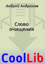 Книга - Андрей  Андронов - Слово очищения (fb2) читать без регистрации