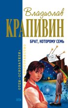 Книга - Владислав Петрович Крапивин - Брат, которому семь (fb2) читать без регистрации