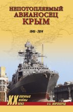 Книга - Александр Борисович Широкорад - «Непотопляемый авианосец» Крым. 1945–2014 (fb2) читать без регистрации