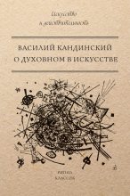 Книга - Василий Васильевич Кандинский - О духовном в искусстве (fb2) читать без регистрации