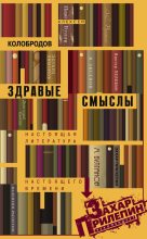 Книга - Алексей  Колобродов - Здравые смыслы. Настоящая литература настоящего времени (fb2) читать без регистрации