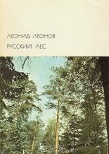 Книга - Леонид Максимович Леонов - Русский лес (fb2) читать без регистрации