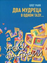 Книга - Олег  Раин - Два мудреца в одном тазу... (fb2) читать без регистрации