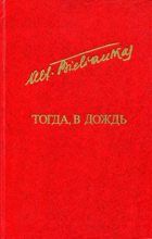 Книга - Альфонсас Пятрович Беляускас - Тогда, в дождь (fb2) читать без регистрации