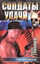 Книга - Виктор Владимирович Левашов (Андрей Таманцев) - Гонки на выживание (fb2) читать без регистрации