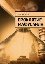 Книга - Евгений  Лурье - Проклятие Мафусаила (fb2) читать без регистрации