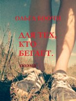 Книга - Ольга  Боочи - Для тех, кто бегает (fb2) читать без регистрации