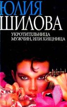 Книга - Юлия Витальевна Шилова - Укротительница мужчин, или Хищница (fb2) читать без регистрации