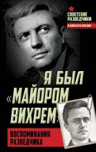 Книга - Евгений Степанович Березняк - Я был «майором Вихрем». Воспоминания разведчика (fb2) читать без регистрации