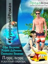 Книга - Светлана  Волкова - Пляж, вояж и желтый саквояж (fb2) читать без регистрации