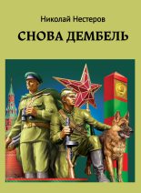Книга - Николай  Нестеров - Cнова дембель (fb2) читать без регистрации