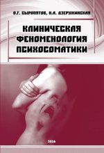 Книга - Наталия Александровна Дзеружинская - Клиническая феноменология психосоматики (fb2) читать без регистрации