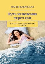 Книга - Марина Ивановна Бабанская - Путь исцеления через сон (fb2) читать без регистрации