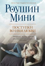 Книга - Роушин  Мини - Поступки во имя любви (fb2) читать без регистрации