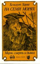 Книга - Хельмут  Ханке - На семи морях. Моряк, смерть и дьявол. Хроника старины. (fb2) читать без регистрации